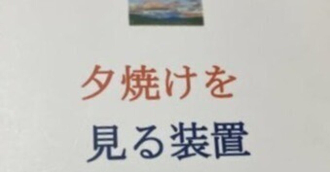 hosigaokayuki's tweet card. 蝦名泰洋×野樹かずみの短歌両吟、第5集「夕焼けを見る装置」2015.8 を載せます。3巻180首。 目次 16  first of May　2014.3-6　　　　　　　　　　 17  夕焼けを見る装置 　2014.6-7　　　　　　 18  ギー・シャルル・クロスの余白に  2014.7-9　 あとがき     忘れられるために　　蝦名泰洋　　　　　　　　　 　夕凪の街で　　　　　野樹かずみ...