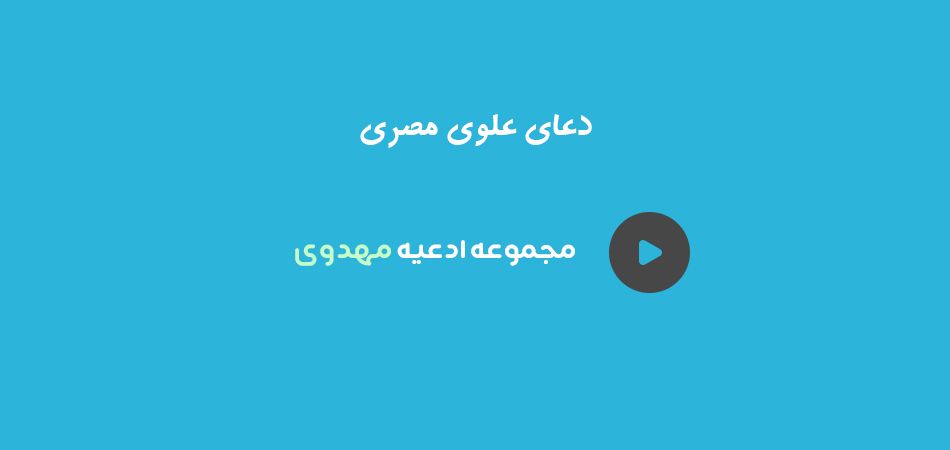 IHumanright's tweet card. دعای علوی مصری (دعایی است از امام زمان علیه السلام که در گرفتاری های شدید خوانده می شود)