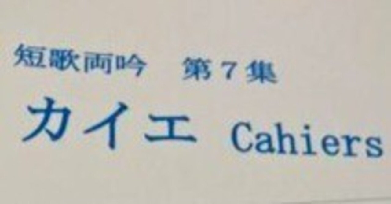 hosigaokayuki's tweet card. 蝦名泰洋と野樹かずみの短歌両吟第7集「カイエ」（2023）。私たちの最後の両吟集です。 目次  23  キアロスクーロ     2016.10-2013.3  24  ワルツィング・マチルダ     2017.4-9  25  ロイター通信    2017.9-2018.4  26 さっきの黒い馬　2018.6-12  27 ホレイシオ　2019.2-9  28 カイエ　　2019.10-2...