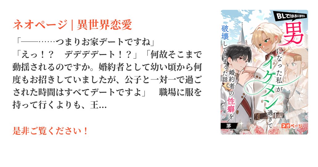 31ohgaUMA's tweet card. 「俺は同性愛者じゃありません。性別とか関係なく！　レオナルド様が好きなんです！」初恋の相手と婚約した、伯爵令嬢のエレオノーラ。両親が事故で亡くなり、莫大な借金が発覚。相続拒否すれば借金を背負わずに済むが爵位も失うので、婿入り予定だったノアとは婚約解消になる。借金がバレたら、これまた婚約解消。大好きなノアと結婚したいエレオノーラは、バレないように借金を返済すべく架空の兄・レオナルドを作り出した...