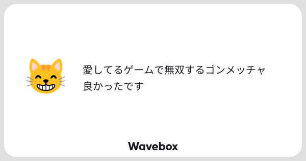 10__WN's tweet card. Wavebox（ウェーブボックス）は、匿名で絵文字のリアクションを届ける & 受け取るメッセージツールです。