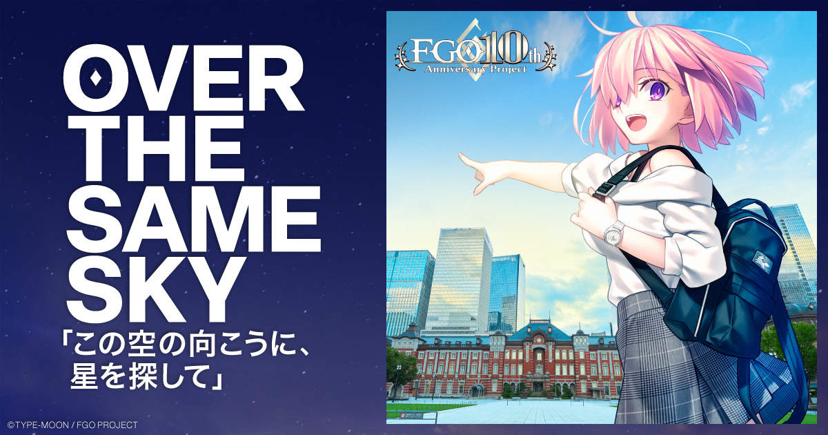 240_mdk's tweet card. この空の向こうに、星を探して。Fate/Grand Order 10周年、その感謝を込めて。