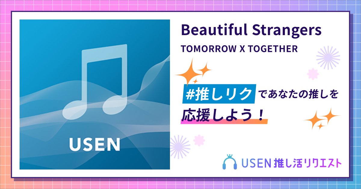minnano46703921's tweet card. TOMORROW X TOGETHERのBeautiful Strangersをリクエストして応援しよう！