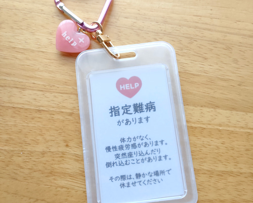 nanbyo_slayer's tweet card. 「指定難病があります」のヘルプカードがセットになったヘルプマークケースです。ハートチャーム付きでさりげなく支援が必要なことをアピールできます。ハート型カラビナタイプで、カバン等に簡単につけられます。大切な方へのプレゼントにもおすすめです(* >ω<)【素材】プラスチック、金属、レジン【サイズ】約縦11cm×横7cm【色】半透明クリアヘルプカードのメッセージは200円追加で変更可能です。変更希...