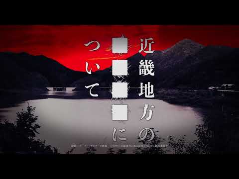 m_c_jp's tweet card. 菅野美穂と赤楚衛二がW主演を務めるホラー映画『近畿地方のある場所について』より、夜中に立ち尽くす赤い服の女、首吊り屋敷、女子高生の呪いメールなど、テレビ放送NGとなった禁断の映像を含む4つの特別予告が一挙解禁された。