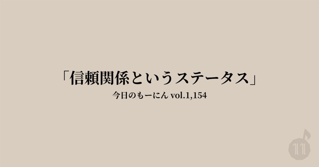 eleven_s_s's tweet card. もーにん！！！ 営業マン時代の名残りなのか、わたしはどうやら「信頼関係」というステータスをすごく意識しているかもしれないな〜。 そんなことを考えました。 信頼関係と表現するよりも、関係性、関係値とした方がしっくりくるかもしれません。 ステータスとは、地位とか名誉のことではなくて、RPGゲームでいうそれのこと。 キャラクターの状態を表す数値や情報のことであり、経験値を積んでいくと変化していくも...