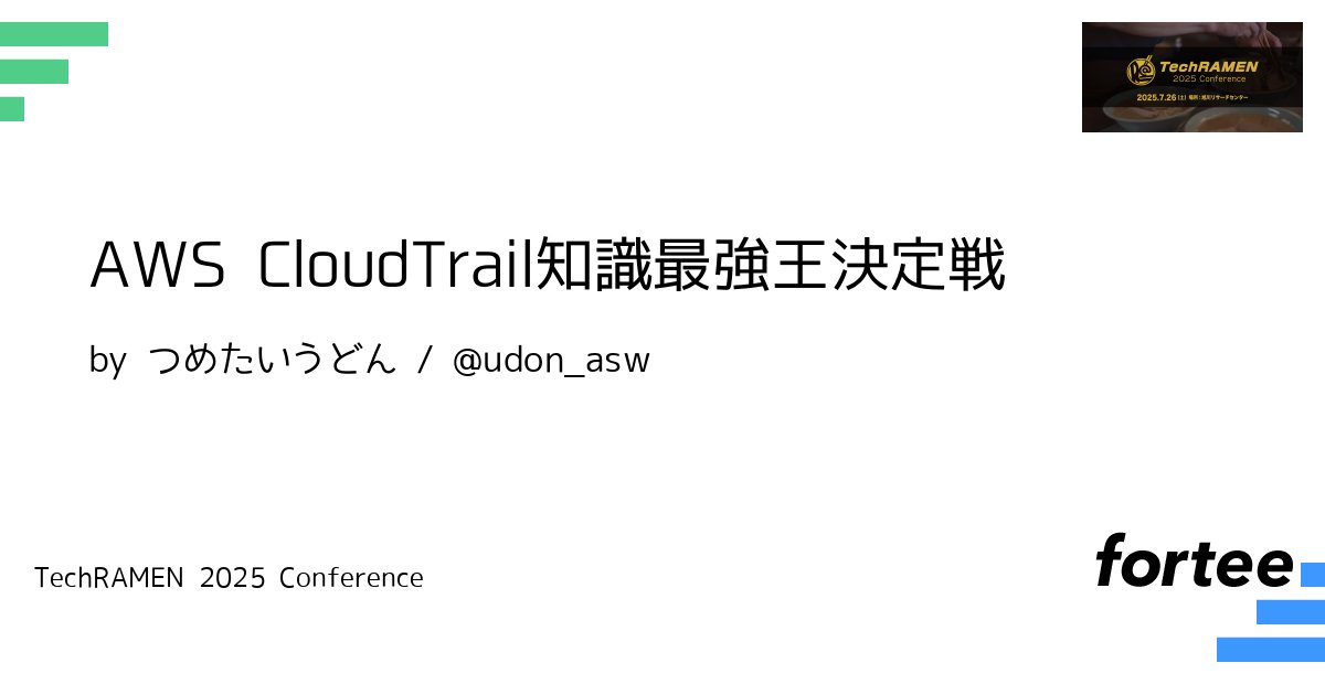 udon_asw's tweet card. ※ 参加したい方は以下から参加チケットを取得してください（先着順です） https://fortee.jp/techramen-25-conf/ticket-shop/index/bd0b7210-9071-40d3-8eb2-aa4a266bef62 　 指定されたAWSのオペレーションを再現した数が多い人を最強王として選ぶワークショップです。 ただし、AWSのオペレーションの指定方法はA...