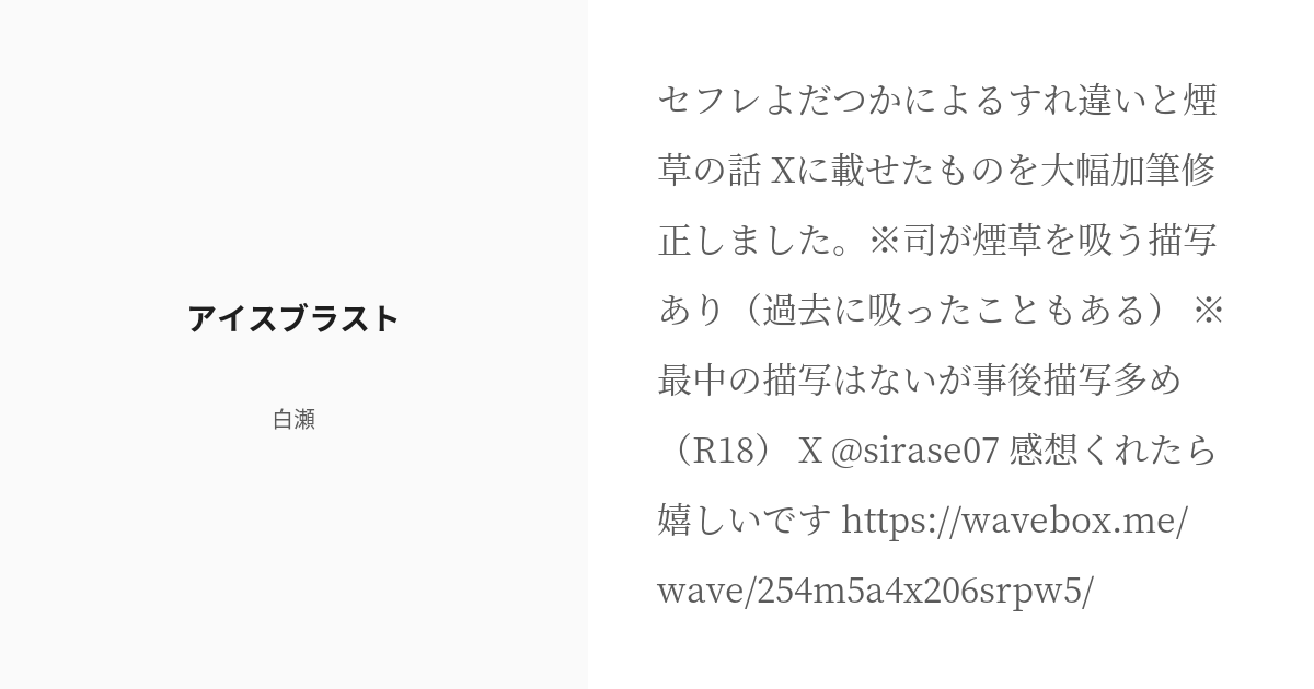 sirase07's tweet card. セフレよだつかによるすれ違いと煙草の話 Xに載せたものを大幅加筆修正しました。 ※司が煙草を吸う描写あり（過去に吸ったこともある） ※最中の描写はないが事後描写多め（R18） X @sirase07 感想くれたら嬉しいです https://wavebox.me/wav