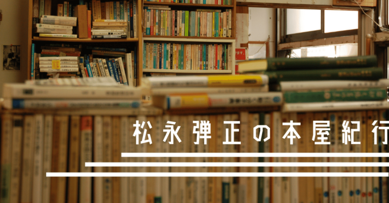 Bookness2's tweet card. 　長崎電気軌道を思案橋で降りて北東方向へ。鍛冶屋町と言われるエリアに今回伺った大正堂書店（以降「大正堂」と記す）があります。思案橋から歩いていく場合は遠藤周作の本にも出てくる喫茶店、珈琲冨士男が道すがらあるので、ここで休憩するのもよさそうです。 　表は均一棚。店舗入口前の本はジャンルが様々ですが、結構いい本もありました。比較的手に取りやすい本は店の外、店内に入ると長崎の郷土資料や文学・歴史関...