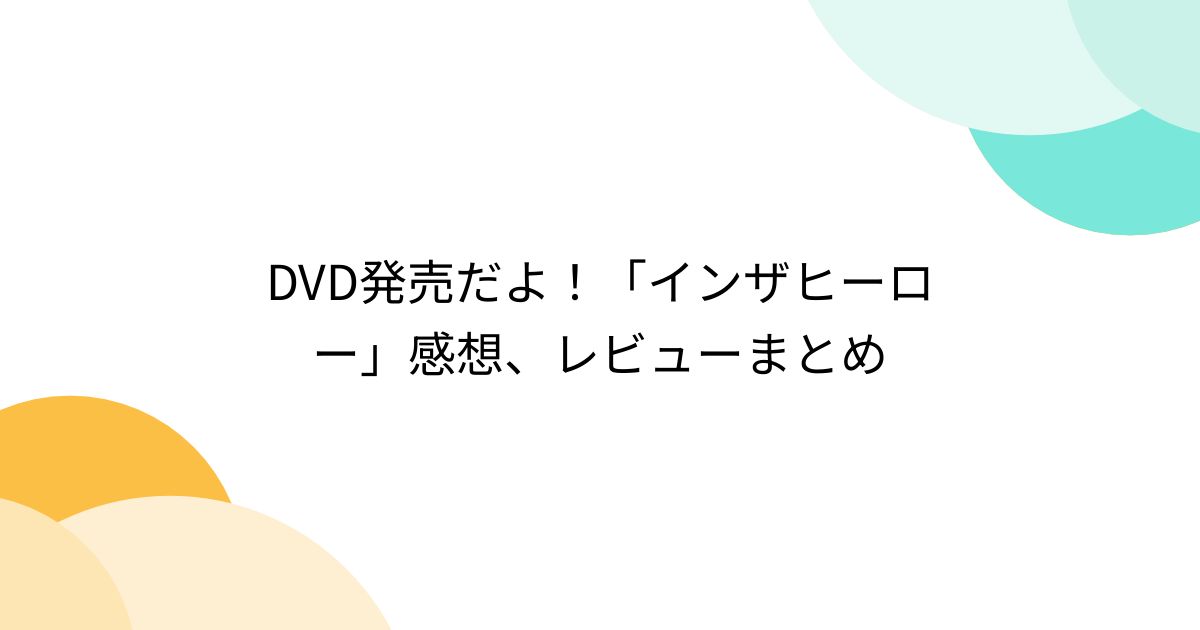 chaitea925's tweet card. インザヒーローはいつまでも熱い！「俺がやらなきゃよ…誰も信じなくなるぜ…アクションには夢があるって事を」唐沢寿明主演のスーツアクターの物語です。唐沢さんのアクションが凄い。アクション俳優でもある！..