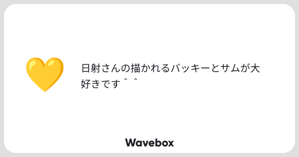 ___hissha's tweet card. Wavebox（ウェーブボックス）は、匿名で絵文字のリアクションを届ける & 受け取るメッセージツールです。