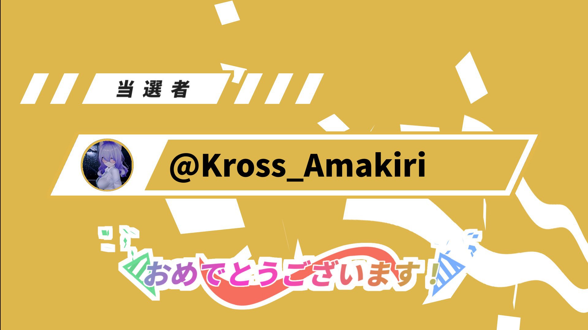 dot_nim's tweet card. あたるってぃーで抽選されました。