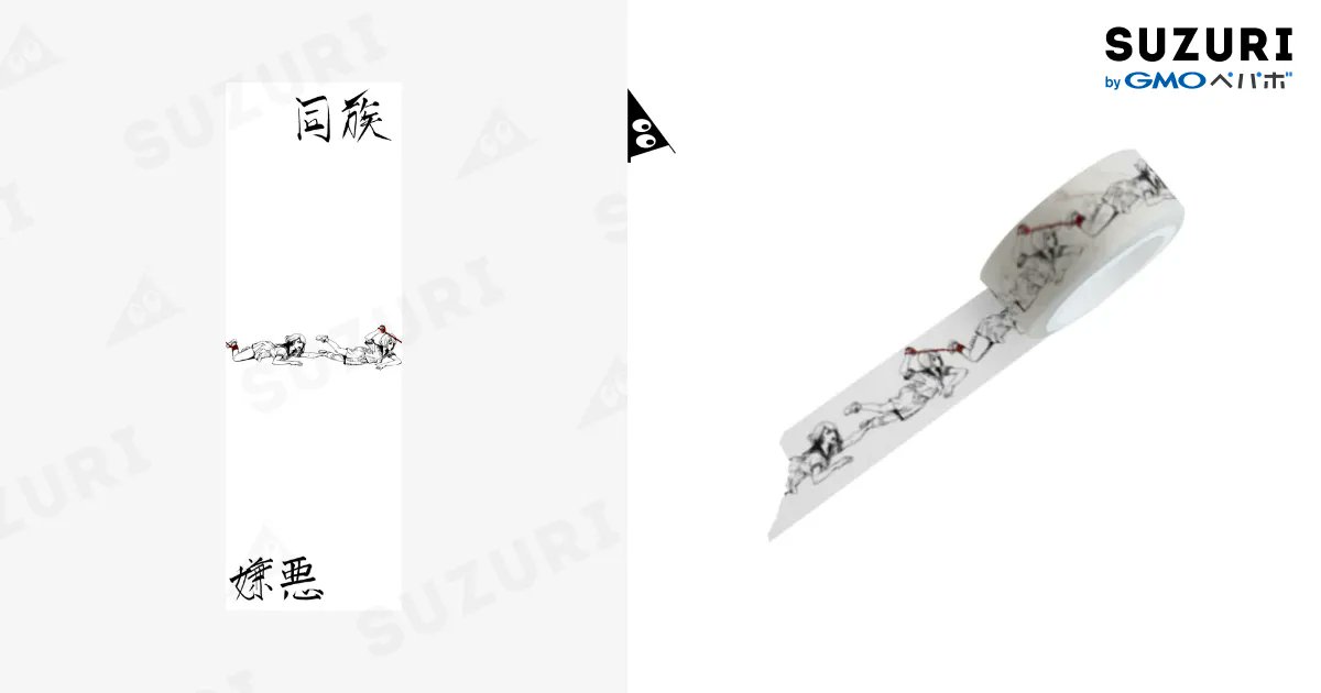 macossa_7th's tweet card. 同族「女兼」悪（マスキングテープ）の購入ページです。まこっさ ( macossa_7th )がつくったマスキングテープ。色やサイズも選択可能です。お得なクーポンも配布中！