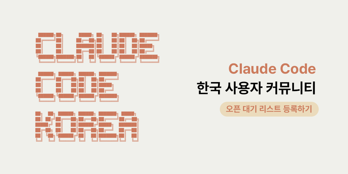 whereisxavier's tweet card. Anthropic Claude Code의 한국 커뮤니티. 개발 생산성 10배 향상! 지금 얼리 액세스 신청하고 AI 코딩의 미래를 경험하세요.