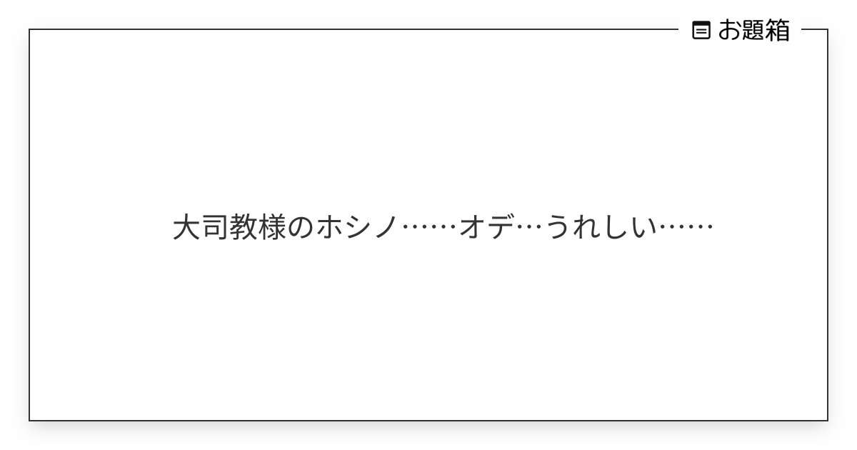 Biz6ls's tweet card. 大司教様のホシノ……オデ…うれしい……