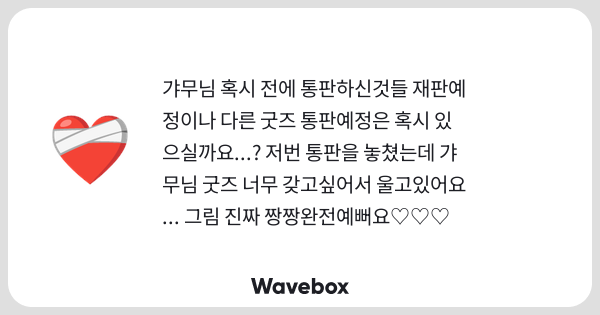 gyamutt's tweet card. Wavebox(ウェーブボックス)は、匿名で絵文字のリアクションを届ける & 受け取るメッセージツールです。