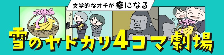 yukinohotel's tweet card. ゴリラに詫びの品をもって謝罪、3億円事件の真相、食文化が発展しすぎた未来…様々なモチーフを題材に、シリアスとギャグを詰め込んだ4コマ漫画を描く。漫画家・イラストレーターとして活躍する雪のヤドカリ（@yukinohotel）さんが送る「癖になる文学的なオチ…
