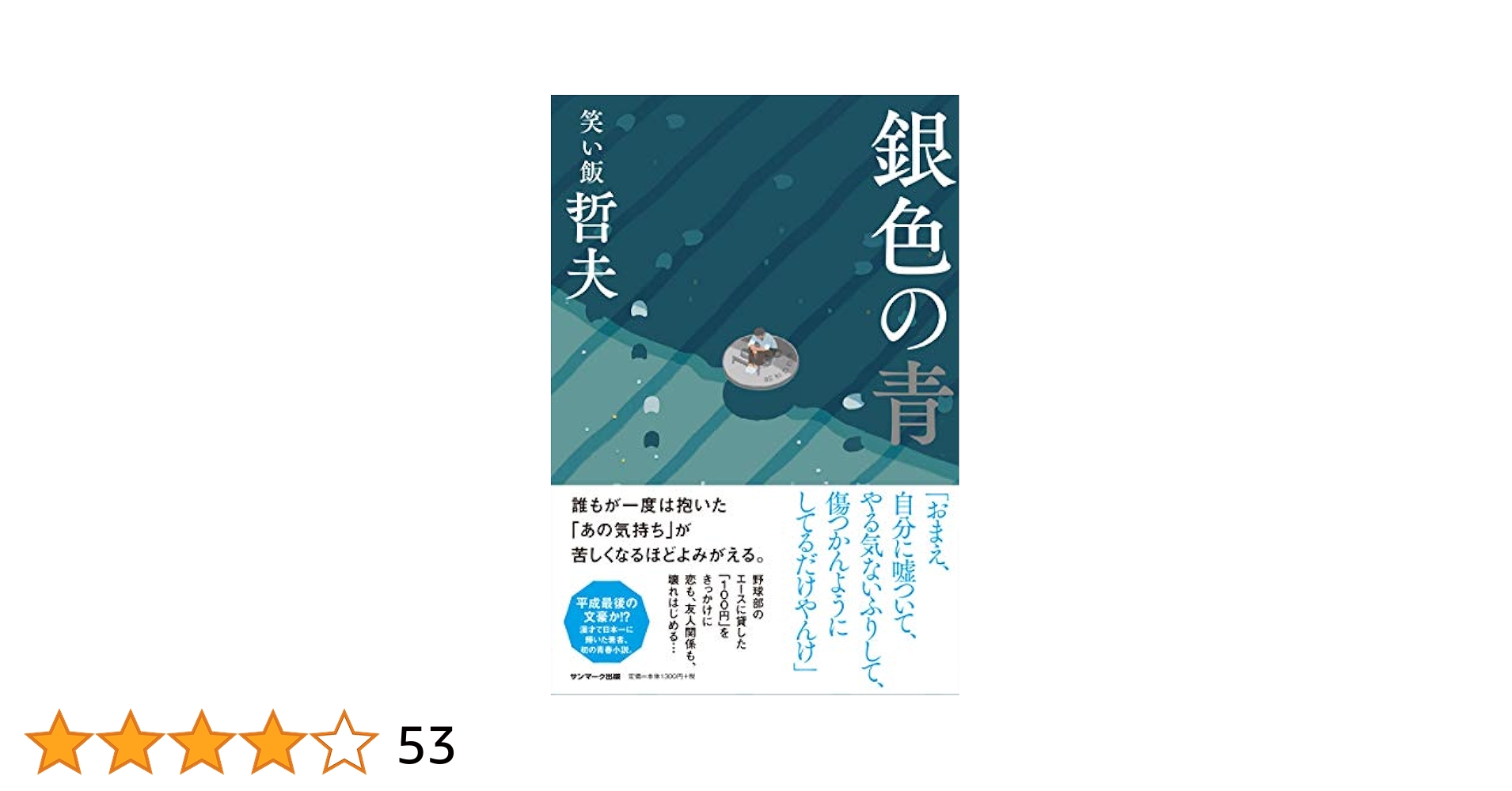 Cclasssalaryman's tweet card. 誰もが通った、17歳の心の葛藤を描ききった物語に、 ひとあし先にゲラを読んだ 、続々↓↓ ラストまでの前振り、流石です。 でもそれは、 また、文才のある方を見つけてしまいました」 「誰もが本書の中に、過去の、もしくは現在の自分を見つけると思う。 」 「 うるっときた。不覚、と思ったら 」 「 日常の小さなはじまりが、大きな塊になる。そんな大切な出来事が描かれています。 」 (ストーリー)...