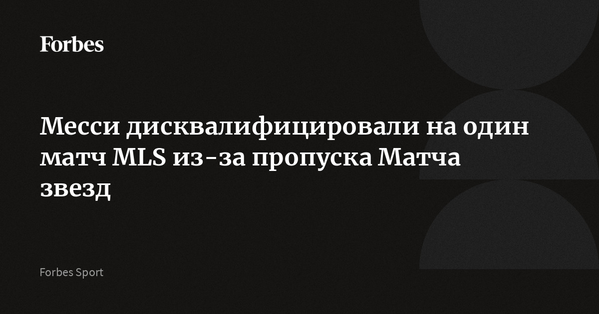 ForbesRussia's tweet card. Нападающий «Интер Майами» Лионель Месси дисквалифицирован на одну игру регулярного чемпионата Главной футбольной лиги (MLS) из-за пропуска Матча звезд. Глава MLS Дон Гарбер заявил, что в лиге готовы...
