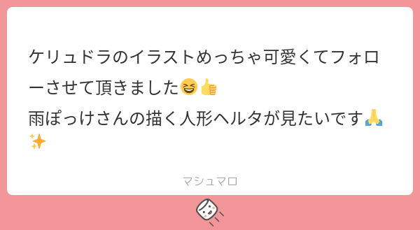 awss_u_u's tweet card. 雨ぽっけ。さんの回答「わー!!!ありがとうございます🥰🥰 マロリク大感謝です〜〜✨😆」