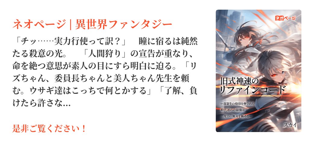 SUKAI_SOUSAKU's tweet card. 【ネオページ契約作品】時代遅れの最強vs究極の新世代。破天荒な主人公と美少女が織り成すバトル学園ファンタジー始動＿＿。百年前、最強のリファインコード使いとして知られた『ヴィルドの白薔薇』シリウスは、魔人エクリプスとの激戦で時を超え、新たな時代へと投げ出された。そこは腐敗と陰謀が渦巻く学園国家――神聖レザヴィクス国立魔法学園。ひょんな奇跡から学園へと編入する事になったシリウスだが百年前の旧式の...