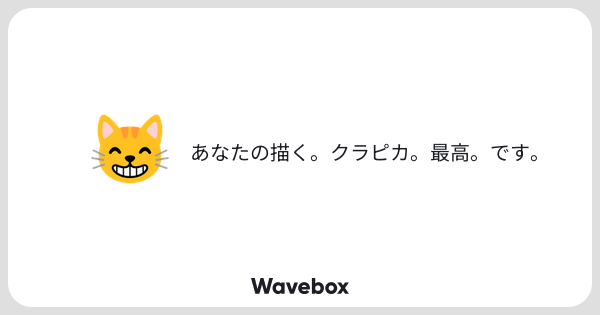 10__WN's tweet card. Wavebox（ウェーブボックス）は、匿名で絵文字のリアクションを届ける & 受け取るメッセージツールです。