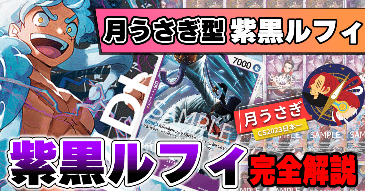 pros_tcg's tweet card. 0.あいさつ 月うさぎ(@MdaTaePraty)と申します。 今回は6月28日に発売されたスタートデッキで強化されたリーダー「紫黒ルフィ」の構築について執筆させていただきます。 ドンマイナスを補填する効果を持っていることから、強力なドンマイナスカードを自由に使うことができる豪快なデッキです。 リーダーパワーを7000にする「6ルフィ」が追加された、スタートデッキ勢の中でも大注目なデッキです...
