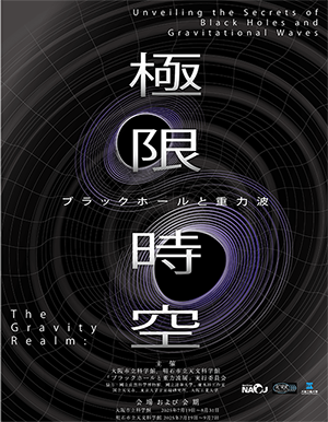 cj3_event's tweet card. 【画像キャプション：メインビジュアル】 ブラックホールや重力波といった宇宙の極限現象を科学的に体験できる企画展。KAGRAのサファイアミラー（試作品）やマイケルソン干渉計など実物展示のほか、重力レンズや特異点シアターなど視覚・体験型コンテンツも充実。台湾・日本の科学機関が共同で監修し、最新の研究成果をわかりやすく紹介します。