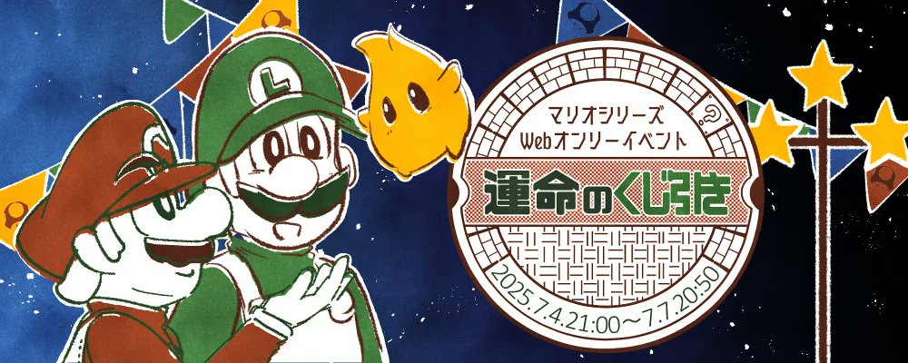 monji210's tweet card. 【はじめに】当イベントは任天堂のメインキャラクターであるマリオとルイージを中心としたマリオシリーズWebオンリーイベント、第2回開催です。※マリオ・ルイージ以外のキャラがメインでもご参加いただけるオー...