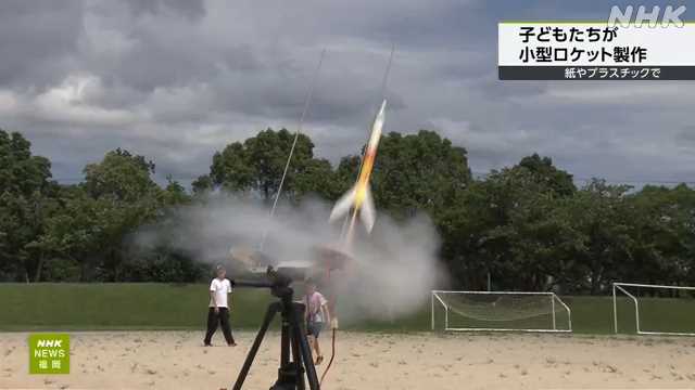 nhk_kitakyu's tweet card. 【NHK】子どもたちが紙やプラスチックを使って小型のロケットを製作し、およそ４０メートル上空まで打ち上げる体験教室が遠賀町で開かれました。 この教…