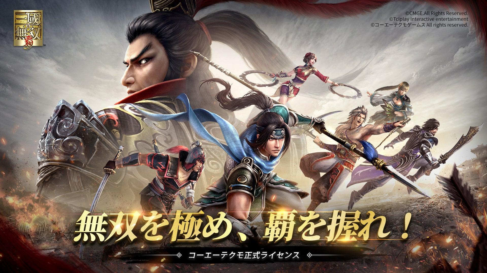 Appmatch_JP's tweet card. ニュースの要約 『真・三國無双 覇』の事前登録が7月15日より開始 シリーズならではの爽快感あるアクションを完全に再現 ストーリー、ローグライク、陣取りなど多彩なゲームモードを搭載概要CMGE Technology Group Lim