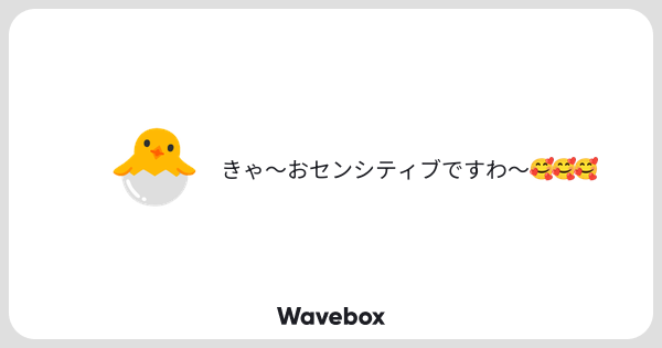 3yak_az's tweet card. Wavebox（ウェーブボックス）は、匿名で絵文字のリアクションを届ける & 受け取るメッセージツールです。