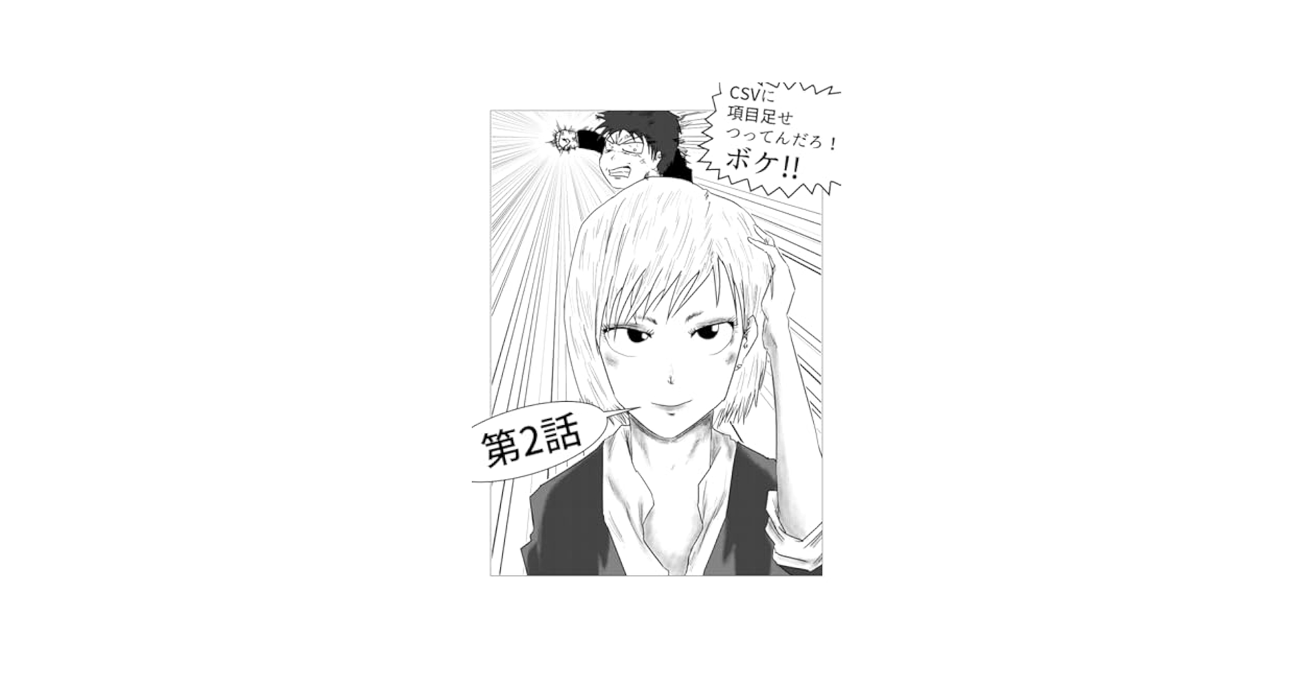 ricemountainex's tweet card. あるIT企業のシステムエンジニアが顧客から「CSVに項目して！」という改修要望を受けるが、どのCSVのどんな項目でどこから取るのか等まるで不明で、そのうえ「タダでよろしく♪」などと言われたもんだから、ついにブチ切れて突撃をカマす。ITシステムの仕様変更をめぐる激しいバトルの応酬。セリフ部分は意外に実体験がベースになってたりします。