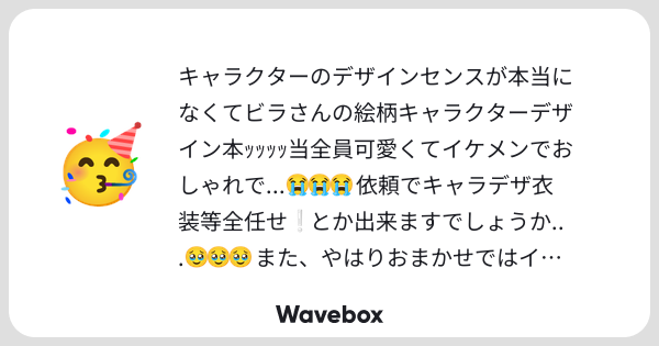 lap1ns's tweet card. Wavebox(ウェーブボックス)は、匿名で絵文字のリアクションを届ける & 受け取るメッセージツールです。
