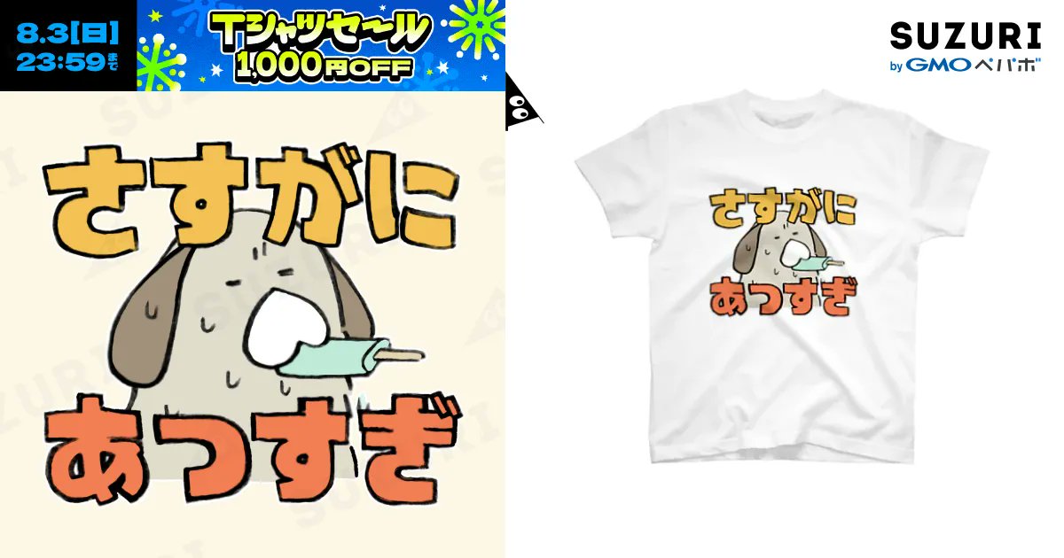 _fuwanwan's tweet card. さすがにあつすぎ（スタンダードTシャツ）の購入ページです。ふわんわん ( fwanwan )がつくったスタンダードTシャツ。色やサイズも選択可能です。お得なクーポンも配布中！