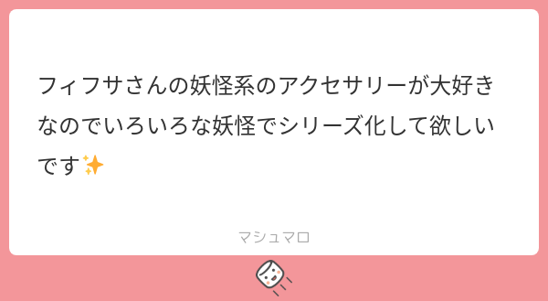 __VthA's tweet card. VthA(ﾌｨﾌｻ)さんの回答「マシュマロありがとうございます💐✨ 気づくのが遅くなって申し訳ありません😭 そして嬉しいお言葉ありがとうございます！！ 妖怪たち気に入っていただけて嬉しいです👻♡ 私自身も作っていて楽しいので、VthAの定番テーマの一つにしたいなと密かに思っております💭」