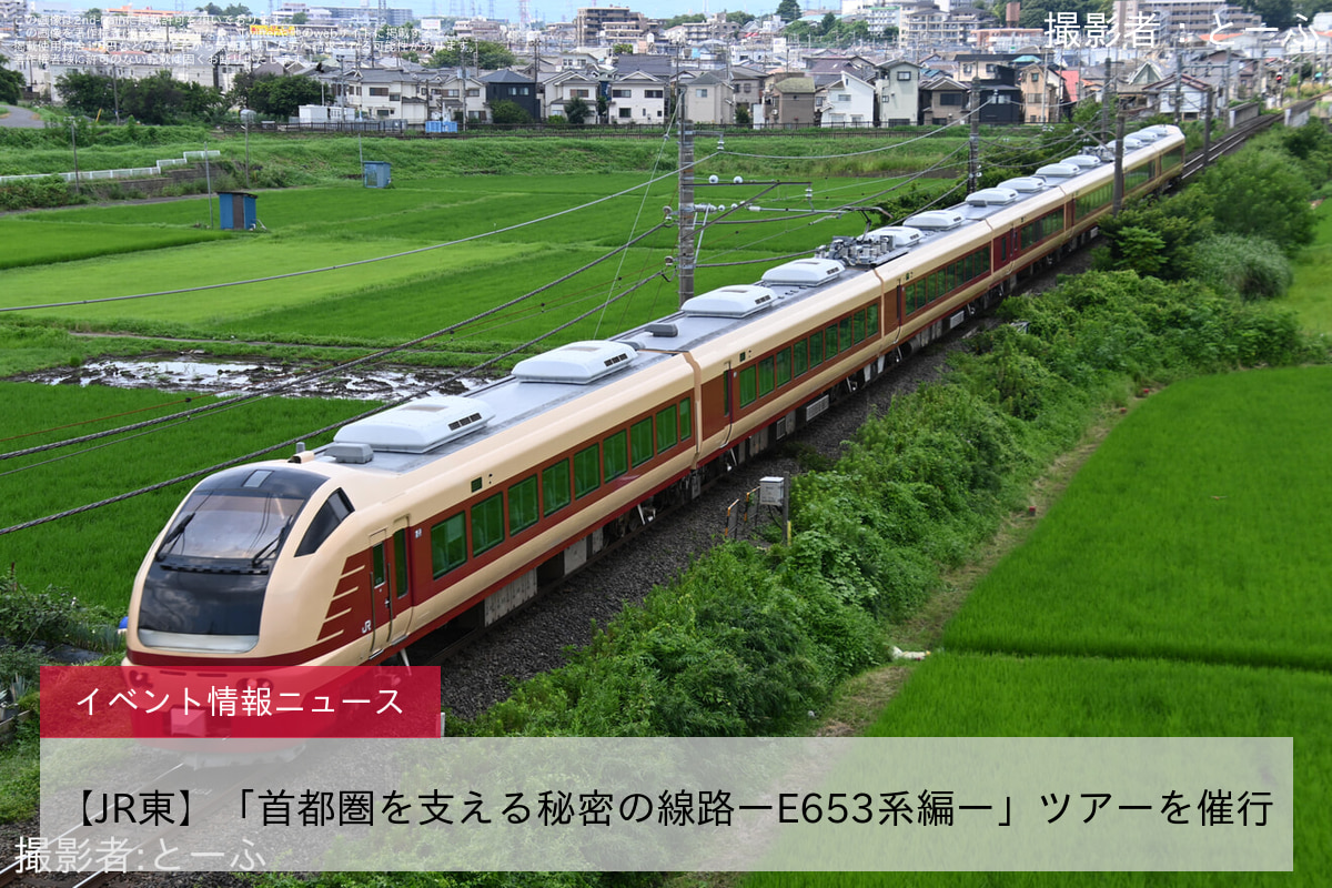 2nd_train_plus's tweet card. 2025年8月17日に、JR東日本首都圏本部の主催で「首都圏を支える秘密の線路ーE653系編ー」ツアーが催行されます。馬橋支線・田端操車場の通過体験など普段運行しない路線が体験できるツアーです。体験は3時間程度予定されています。上野統括センターの乗務員が各車両に乗車し乗務員との会話が楽しめます。国鉄カラーのE65...