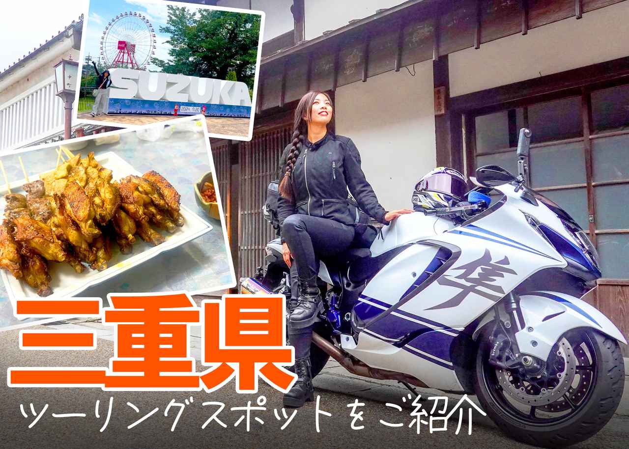 webautoby's tweet card. 日本中をバイクで旅したオートバイ女子部のRurikoさんが、各都道府県でこれまで訪れたおすすめスポットを紹介するこの企画。今回は三重県にフォーカスしてお届けします。 談：Ruriko／写真：Ruriko／まとめ：大冨 涼 ▶▶▶愛知県の情報はこちら ▶▶▶大阪府の情報はこちら オートバイ女子部 Ruriko バイク系YouTuberとして活躍しつつ、webオートバイスタッフとして裏方や動画制...