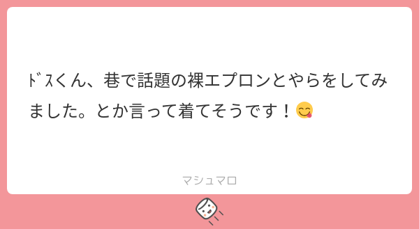 Bunbundos2's tweet card. ぽえさんの回答「そうそうそれ！！！です！！ 後ろのリボン、解いてもいいんですよ♡♡って言って欲しい 解いたら包丁で刺されるけど」