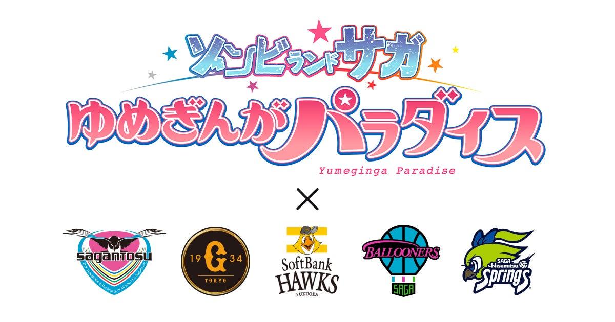 SP_GameNavi's tweet card. ニュースの要約 劇場版『ゾンビランドサガ ゆめぎんがパラダイス』の公開を記念し、同作とプロスポーツチーム5団体とのスペシャルコラボイベントを開催 8月から10月にかけて、佐賀を本拠地とする3チームと、読売ジャイアンツ、福岡ソフトバンクホ
