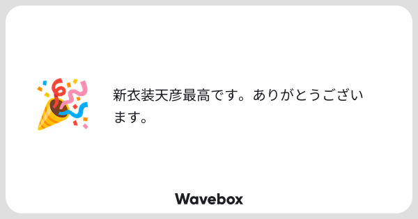 kyu_ri01's tweet card. Wavebox（ウェーブボックス）は、匿名で絵文字のリアクションを届ける & 受け取るメッセージツールです。