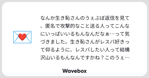 ohaiosyu_u9's tweet card. Wavebox（ウェーブボックス）は、匿名で絵文字のリアクションを届ける & 受け取るメッセージツールです。