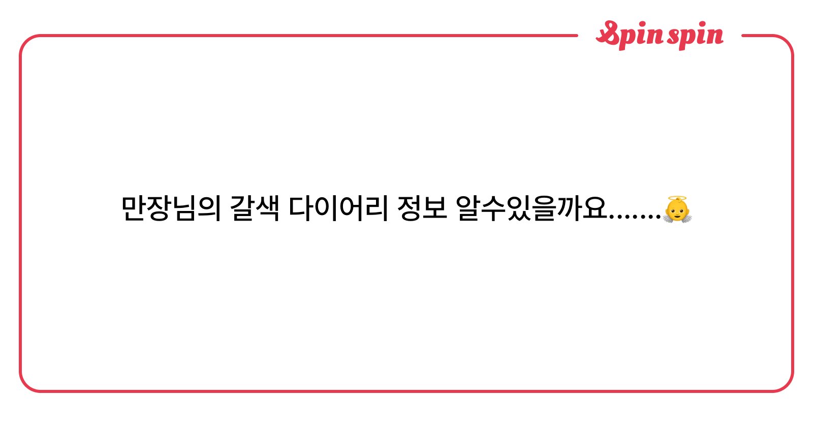 man1jang's tweet card. 📮질문함~