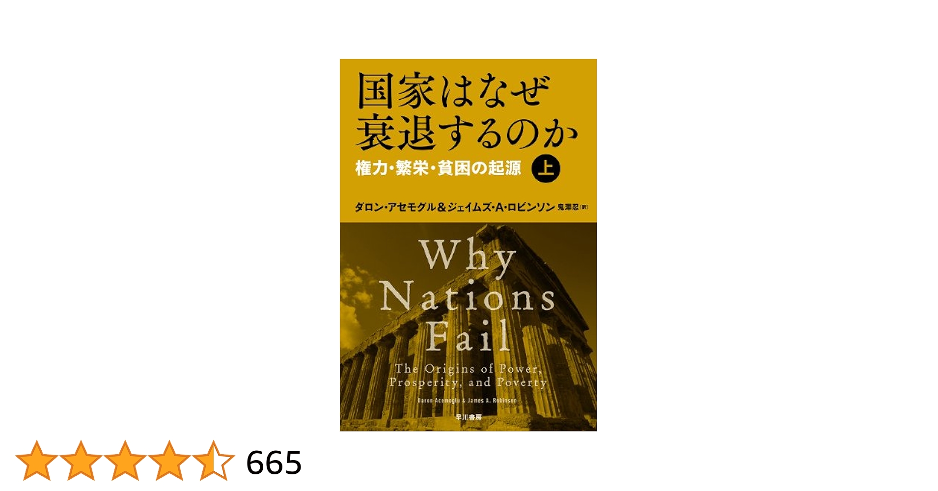Vengineer's tweet card. 世界にはなぜ豊かな国と貧しい国が存在するのか？ 『銃・病原菌・鉄』のジャレド・ダイアモンド、ノーベル経済学賞の歴代受賞者が絶賛する全米ベストセラー！ 上記の問いに答える鍵は、地理でも、気候でも、文化でも、あるいは為政者の無知でもない。問題なのは政治・経済上の「制度」なのだ。 ジョン・ベイツ・クラーク賞を受賞したＭＩＴ教授のダロン・アセモグルと、気鋭のハーバード大学教授ジェイムズ・Ａ・ロビンソ...