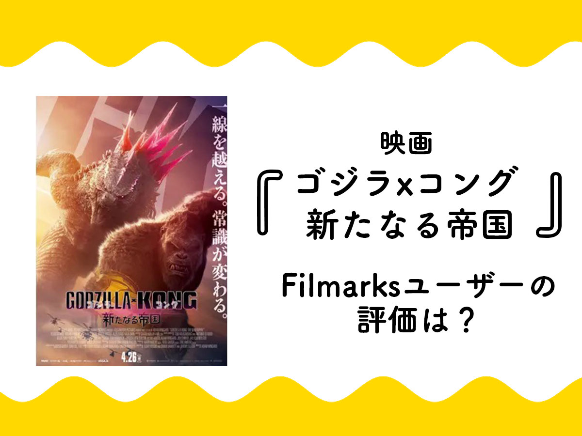 Filmarks's tweet card. 「モンスター・ヴァース」シリーズ最新作、映画『ゴジラxコング 新たなる帝国』。Filmarksユーザーが投稿した★スコアやMark!数とともに、映画のレビューをご紹介します。