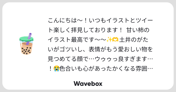 lashalall's tweet card. Wavebox（ウェーブボックス）は、匿名で絵文字のリアクションを届ける & 受け取るメッセージツールです。