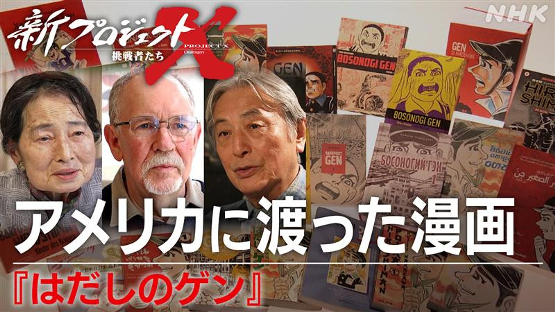matuda's tweet card. 世界に誇る日本の文化、マンガ。翻訳の先駆けは異色の作品、『はだしのゲン』。素人のチームが挑んだ前代未聞の翻訳作業。国境を越えて一冊の本が心を動かす奇跡の物語