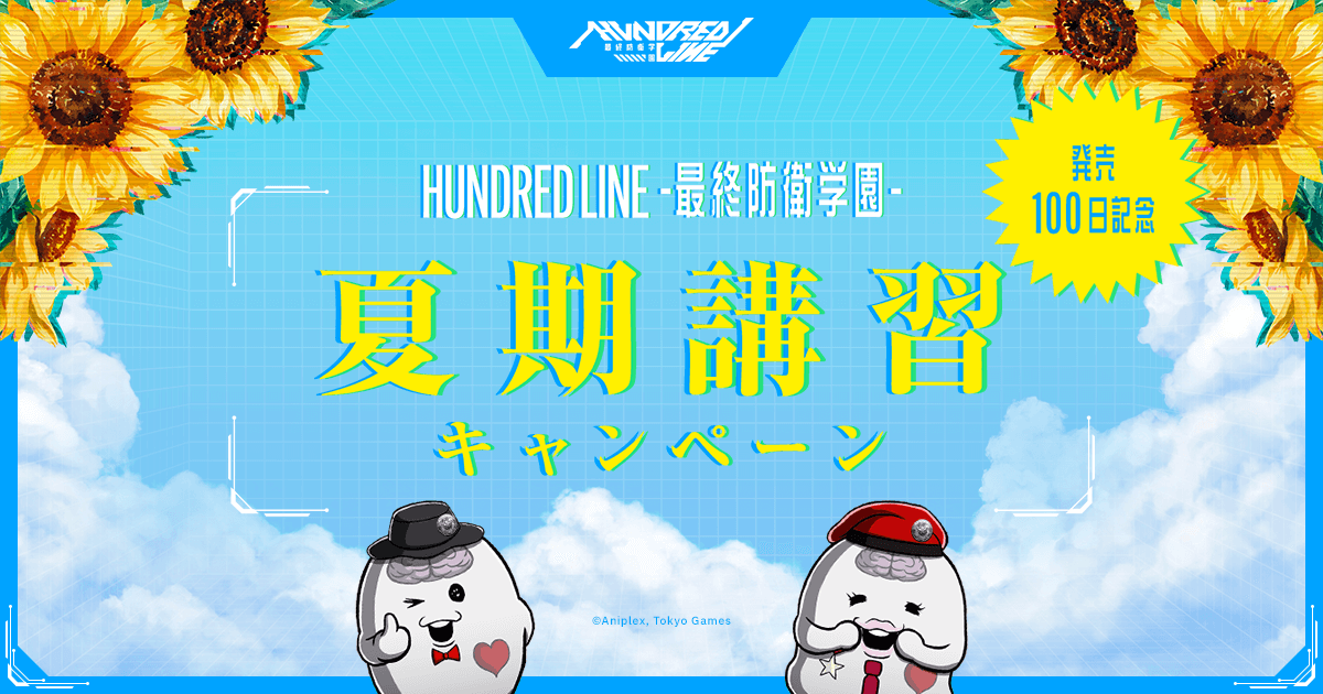 swtkr_'s tweet card. 「HUNDRED LINE -最終防衛学園-」の発売100日を記念して、Xにて夏期講習を開催! 発売100日後となる2025年8月2日(土)に向けて、復習問題を毎日出題! 全問正解で豪華景品をプレゼント! ぜひ挑戦してみてください!