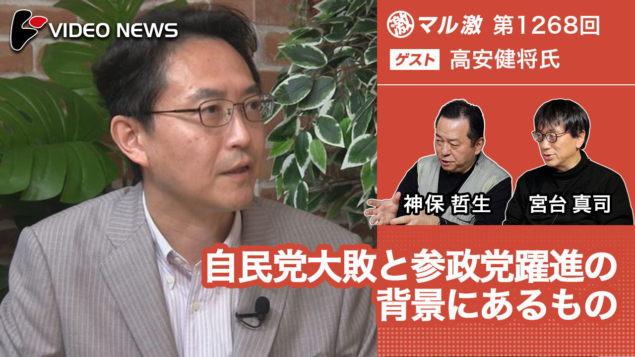 videonewscom's tweet card. カテゴリー「一票の格差」「投票行動」 　これは昨今の欧米で起きている「不安のポピュリズム」なのだろうか。それとも新しい政治の始まりなのだろうか。　7月20日に投開票が行われた参院選では自民党が歴史的な大敗を喫し衆参両院で少数与党となる一方で、「日本人ファースト」を掲げる新興勢力の参政党が大躍進した。これは日本の戦後政治を牽引してきた自民党支配の終わりを意味するのか。また、今後ヨーロッパのよう...