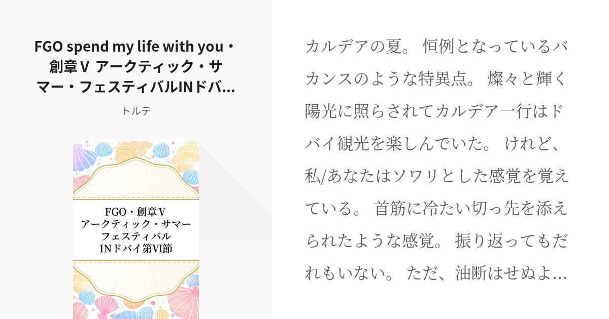ToTe84451491's tweet card. カルデアの夏。 恒例となっているバカンスのような特異点。 燦々と輝く陽光に照らされてカルデア一行はドバイ観光を楽しんでいた。 けれど、私/あなたはソワリとした感覚を覚えている。 首筋に冷たい切っ先を添えられたような感覚。 振り返ってもだれもいない。 ただ、油断はせぬようにと、辿っ